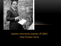 Презентация по изобразительному искусству Художник АРТ-ДЕКО