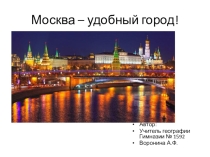 Презентация по географии Москва-удобный город