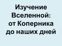 Изучение Вселенной: от Коперника до наших дней География 5 класс