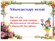 Наурыз тақырыбына ашық сабақ