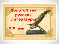 Презентация к первому уроку, посвященному Н.В.гоголю и его комедии Ревизор