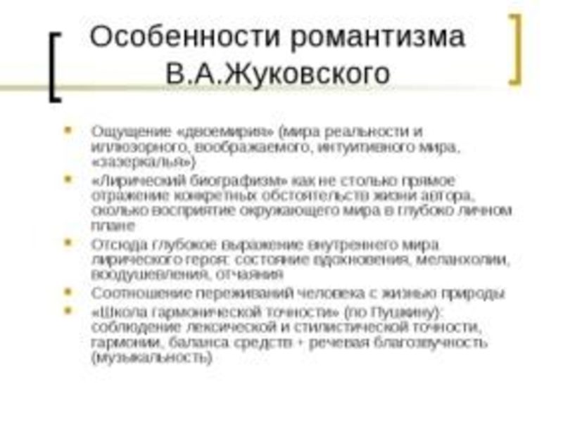 Романтизм жуковского. Особенности романтизма Жуковского. Характеристика романтизма Жуковского. Особенности творчества романтизма у Жуковского. Особенности романтизма Жуковского кратко.