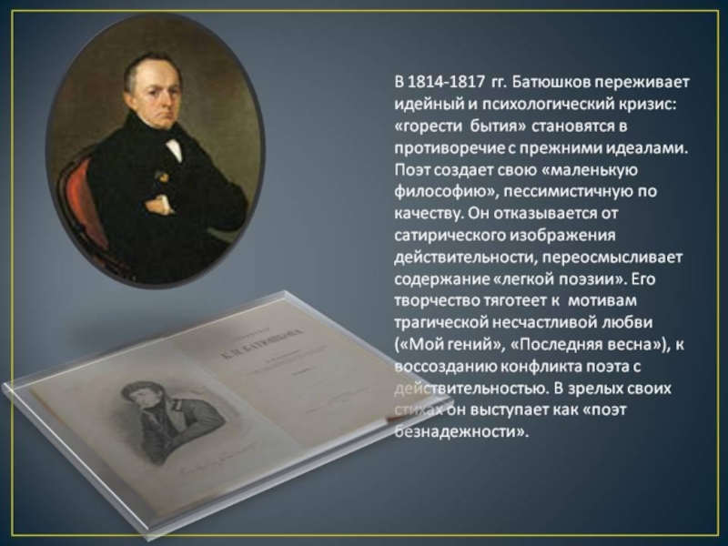 Анализ стихотворения батюшкова. Константин Батюшков мой гений. Стихотворение мой гений Батюшков. Маленькая философия Батюшкова. Мой герой Батюшков.