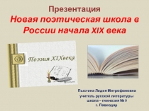 Презентация. Новая поэтическая школа в России начала XIX века.