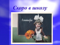 Консультация для родителей Скоро в школу