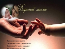 Презентация по теме Моя мама.