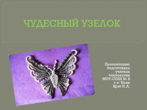 Презентация по внеклассной работе, плетение макраме: Чудесный узелок