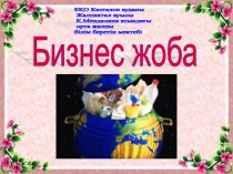 Презентация по экологии на тему:Жалпақтал ауылын тұрмыстық қалдықтардан тазарту