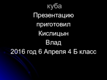 Куба. (4 класс)