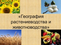География растениеводства, животноводства