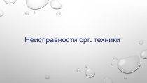 Презентация по информатике на тему: Неисправности орг.техники