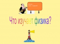 Что изучает физика 7 класс презентация к уроку введение