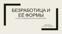 Презентация по географии на тему Безработица и её формы
