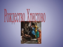 Презентация классного часа Рождество Христово