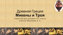 Презентация по истории Древнего мира на тему Микены и Троя (5 класс)