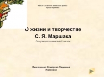 Презентация по литературному чтению на тему С.Я.Маршак