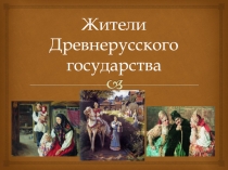 Презентация по истории Жители древней Руси