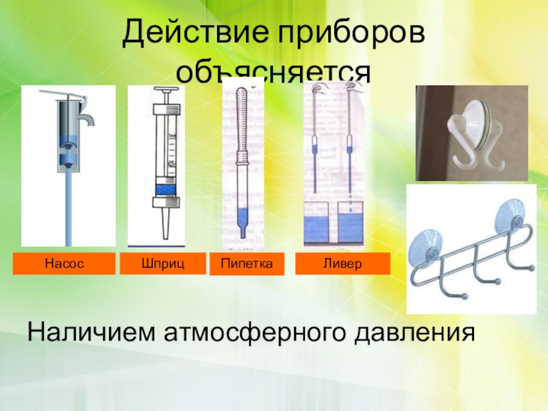 Давление жидкости физический прибор