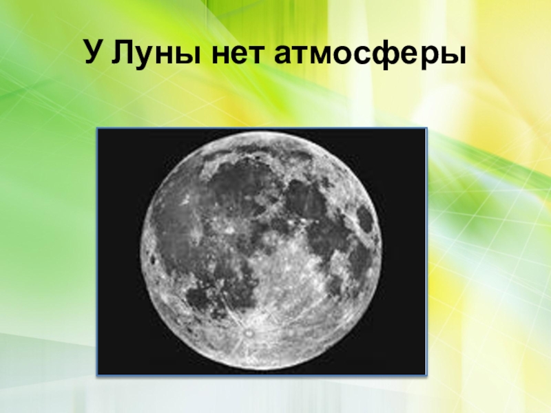 Что будет без луны. На Луне нет атмосферы. Атмосфера Луны. У Луны есть атмосфера. Атмосферное давление на Луне.