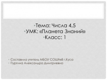 Презентация по математике на тему: Числа 4,5 (1 класс), УМК Планета Знаний