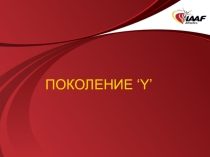 ПОКОЛЕНИЕ ‘Y’ - кто они.