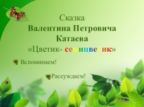 Презентация-викторина по сказке В.П.Катаева Цветик- семицветик