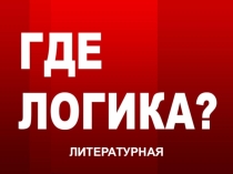 Презентация по литературе - игра Творчество поэтов 19 века (6 класс)
