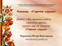 Приветствие команды Горячие сердца