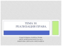 Презентация по праву Реализация права (10 класс)