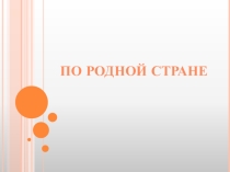 Презентация по географии на тему По родной стране