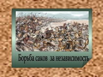 Презентация по истории Казахстана Борьба саков за независимость 6 класс
