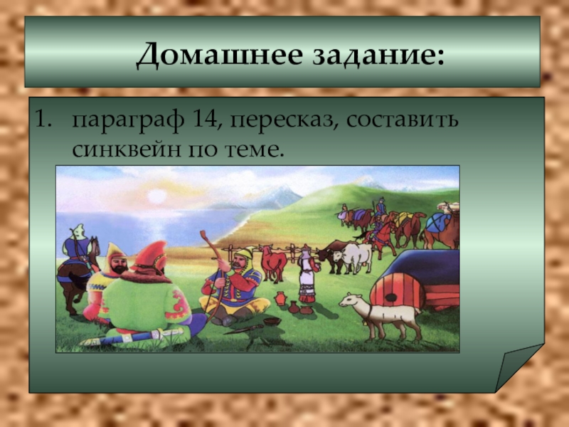 История казахстана 6 класс. Синквейн «борьба Саков за независимость»..