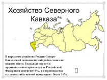 Презентация по географии на тему Хозяйство Северного Кавказа ( 9 класс)