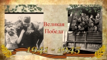 Презентация военно-патриотической работы Они сражались за родину во второй младшей группе