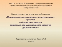 Презентация к консультации Прогулки-события