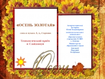 Слайд-шоу  Осень золотая