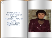 Презентация урока физики Физика человека в теме Механическая работа и мощность с использованием национально-регионального компонента.