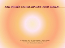 Презентация по окружающему миру (1 класс) по теме Моя семья.