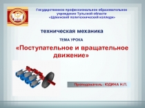 Презентация открытого урока по технической механике Поступательное и вращательное движение