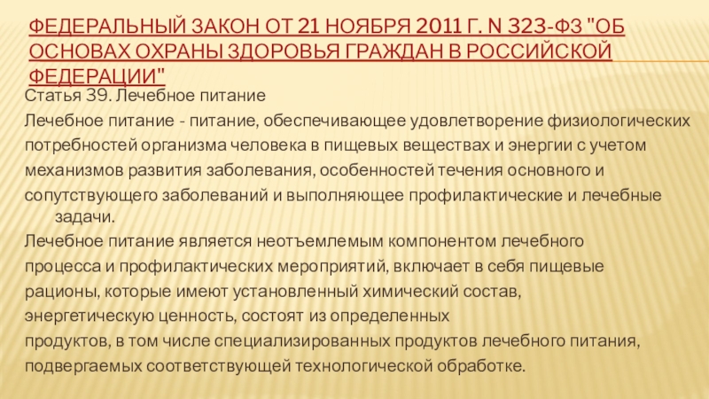 Федеральный закон от 21 ноября 2011 г. N 323-ФЗ 