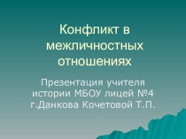 Презентация по обществознанию Конфликт в межличностных отношениях (11 класс)