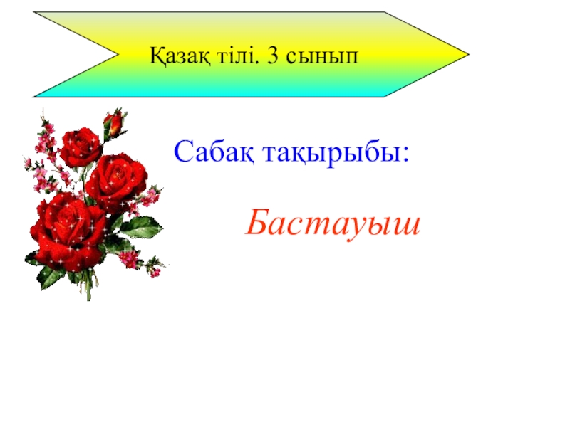 Презентация Презентация на казахском языке на темуСөз табы