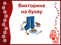 Презентация - Викторина по букве алфавита - Л