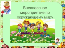 Внеклассное мероприятие по окружающему миру