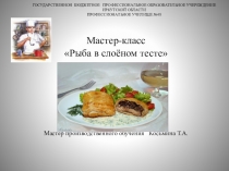 Мастер-класс по предмету Кулинария Рыба в слоёном тесте