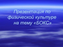 Презентация по физической культуре на тему БОКС