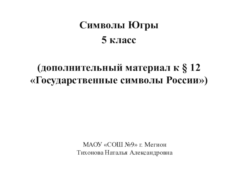 Презентация по обществознанию Символы Югры