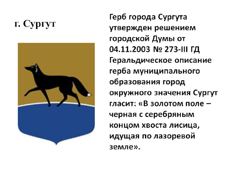 Рисунок герб сургута