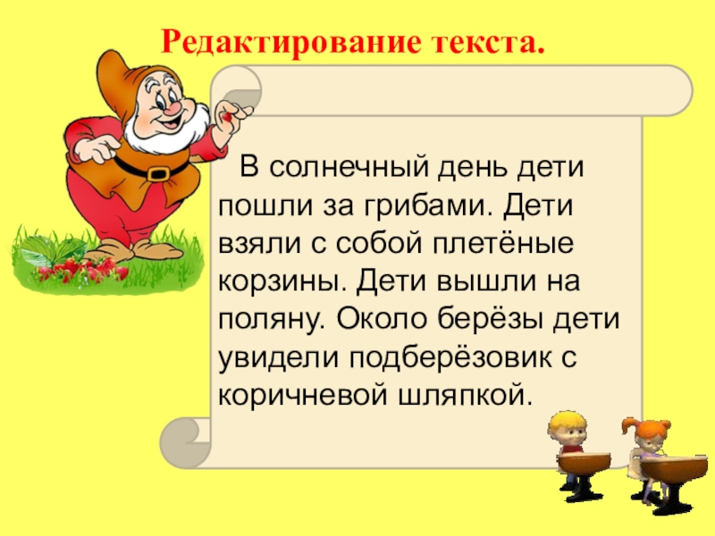 Презентация по русскому языку на тему Местоиммение Редактирование текста. В солнечный день дети пошли за грибами. Дети взяли Редактирование текста. В солнечный день дети пошли за грибами. Дети взяли с собой плетёные корзины. Дети