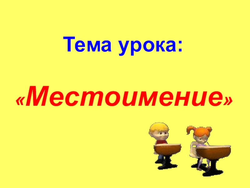 Презентация по русскому языку на тему Местоиммение Тема урока: «Местоимение» Тема урока: «Местоимение»
